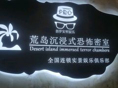 -荒岛实景沉浸密室(江汉路1店)