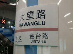 -大望路(地铁站)