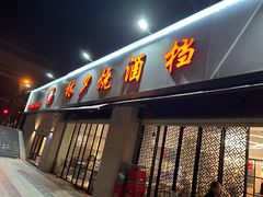 -梦林夕烧酒档