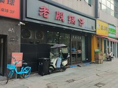 -老殷锅仔