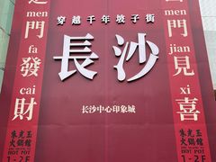 -黄兴南路步行商业街