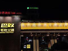 -巴奴毛肚火锅(相州店)