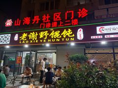 -老谢野馄饨(延安路店)