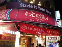 门面-元明商店