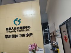 -医家人运动康复中心(龙华简上店)
