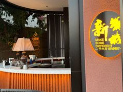 -新城概念餐厅