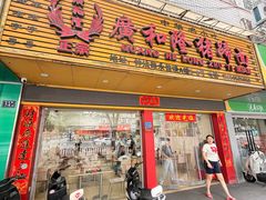 -广和隆猪蹄面(钟法路店)