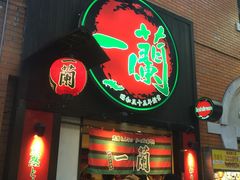 -一蘭拉面(新宿中央东口店)