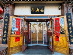 -靠山屯东北农家菜(八龙桥雅苑店)