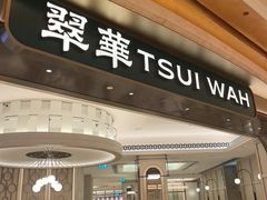 -翠华(澳门银河店)