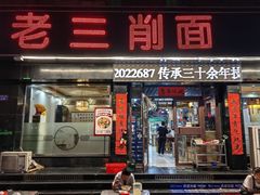 -老三削面(平阳北街店)