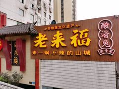 门面-老来福·非遗酸汤兔(凯旋路店)