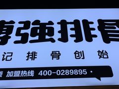 -傅强排骨(成都总店)