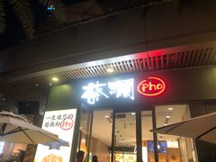门面-蔡澜Pho·越南粉餐厅(海上世界店)