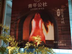 -青年公社烤鸭(青年路店)