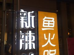 门面-新辣道鱼火锅(摩尔城店)