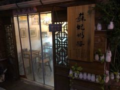 -苏妃奶酪(平江路店)