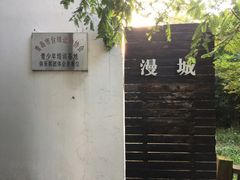 -漫城乔氏台球精酿啤酒吧