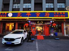 门面-北平食府(马鞍山路店)
