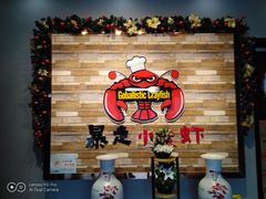 -金陵暴走小龙虾·迷踪蟹(凯德MALL店)