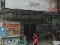 -路口村义和米粉店