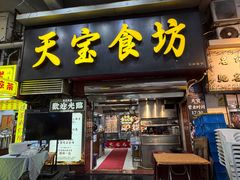 -天宝食坊·啫啫煲大排档(西华路店)
