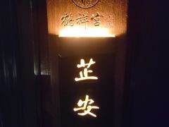 -鹤祥宫·影院足道·SPA连锁(沙井店)