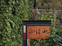 -谭记旺品(小谭山店)