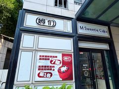 -姆们M Sweetie Cake(三里屯店)