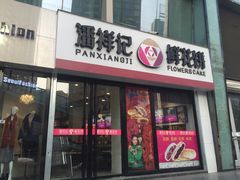 门面-潘祥记鲜花饼(科技路旗舰店)