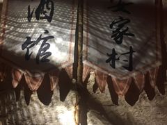 -安家村酒馆