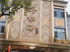 -砂锅居(西四店)