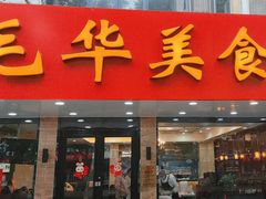 -毛华美食(清扬路店)