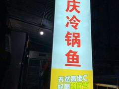 门面-重庆特色冷锅鱼(武大店)