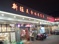 门面-新旺美食林农家菜(岭南路店)
