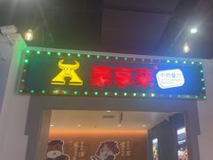 -豪享来(我格广场店)