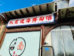 -从前慢海鲜面馆