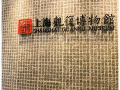 -上海观复博物馆
