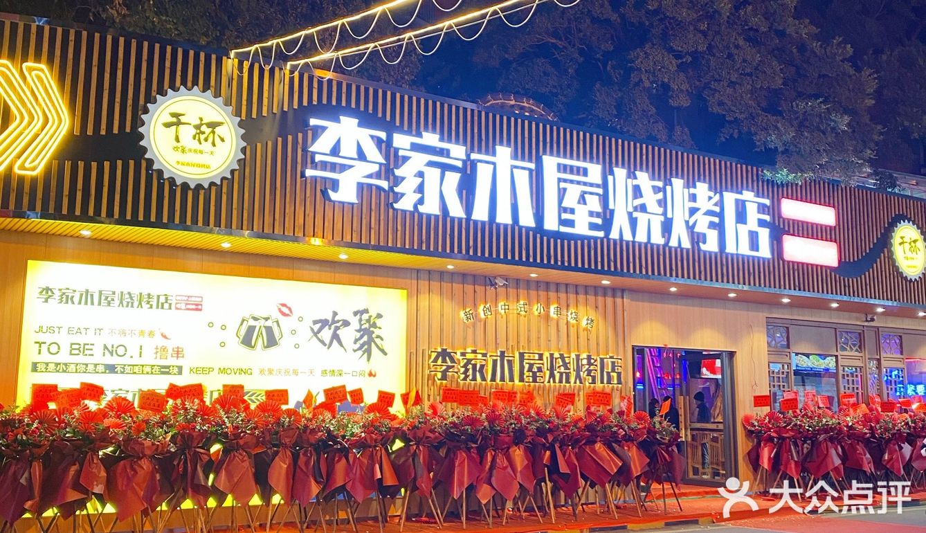 李家木屋烧烤店