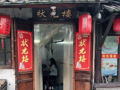 -状元楼(东大街店)