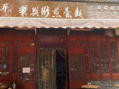 门面-华兴街煎蛋面(总店)