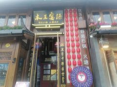 -木王宴语·野生鲜菌火锅(玉河店)