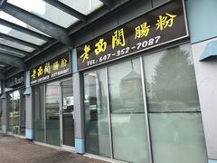 门面-老西关肠粉