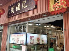 门面-西关刘福记(文德路店)