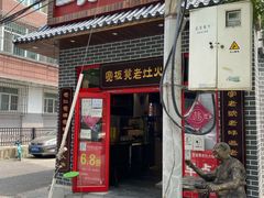 门面-宽板凳老灶火锅(外馆斜街店)