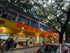 -海汇源老烧麦店(东大街总店)