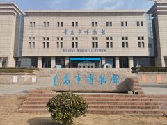 -青岛市博物馆