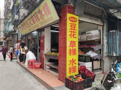 -共和老洪豆花草粿水粿