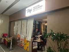-墨纪Mojí墨西哥餐厅(官舍店)