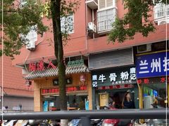 -唐记牛骨粉(陶溪川店)